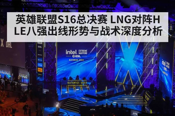 英雄联盟S16总决赛 LNG对阵HLE八强出线形势与战术深度分析 | kaiyun