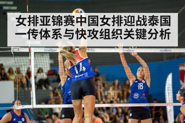 女排亚锦赛中国女排迎战泰国一传体系与快攻组织关键分析 | kaiyun