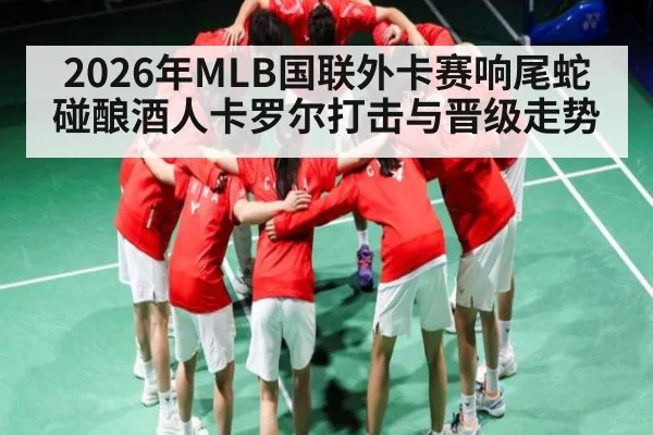 2026年MLB国联外卡赛响尾蛇碰酿酒人卡罗尔打击与晋级走势 | kaiyun
