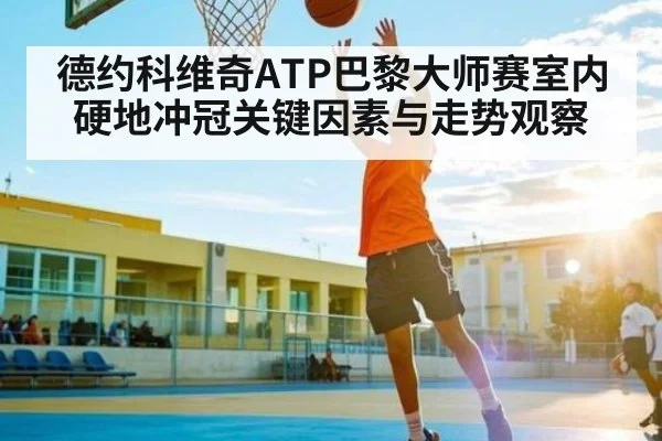 德约科维奇ATP巴黎大师赛室内硬地冲冠关键因素与走势观察 | kaiyun