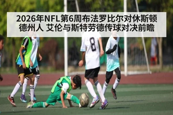 2026年NFL第6周布法罗比尔对休斯顿德州人 艾伦与斯特劳德传球对决前瞻 | kaiyun