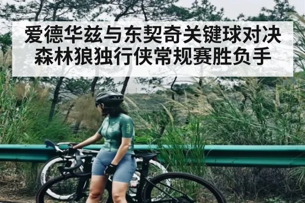 爱德华兹与东契奇关键球对决 森林狼独行侠常规赛胜负手（kaiyun）